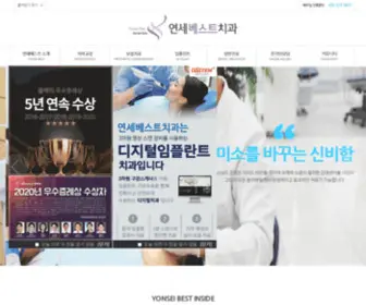 Yonseibest.com(연세베스트치과의원) Screenshot