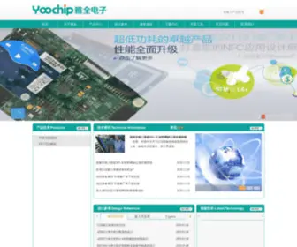 Yoochip.com(深圳市雅全电子有限公司) Screenshot