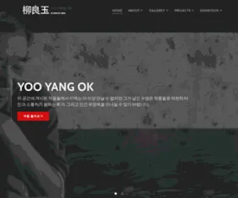 Yooyangok.com(유양옥 작가 공식 홈페이지) Screenshot