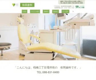 Yorioka-DC.com(高知市桟橋通の依岡歯科ホームページ) Screenshot