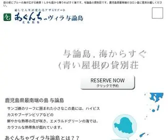 Yoron-Villa.com(与論島) Screenshot