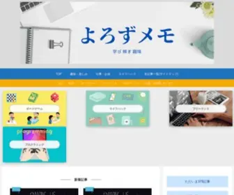 Yorozumemo.com(よろずメモ) Screenshot