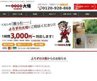 Yorozunodaigo-Nagoyahigashi.com(名古屋東地域対応の「便利屋 よろずの大悟」24時間対応) Screenshot