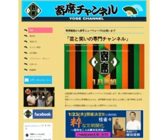 Yosechannel.com(寄席チャンネル) Screenshot