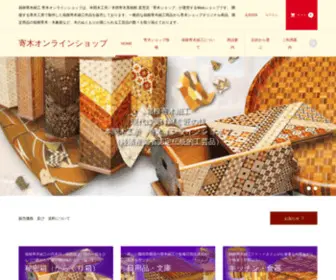 Yoseki-Honma.com(箱根寄木細工　本間木工所／本間寄木美術館　寄木オンラインショップ) Screenshot