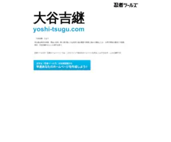 Yoshi-Tsugu.com(ドメインであなただけ) Screenshot