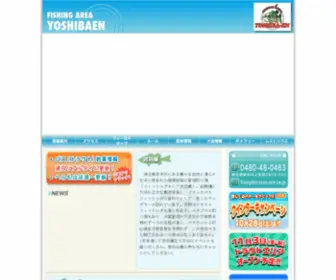 Yoshibaen.com(埼玉県・幸手市、管理釣り場「フィッシングエリア吉羽園」) Screenshot