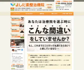 Yoshida-Jusei.com(豊中 整体 整骨院) Screenshot