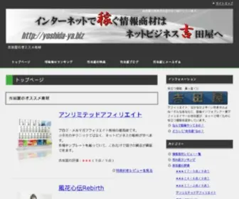 Yoshida-YA.biz(情報商材) Screenshot