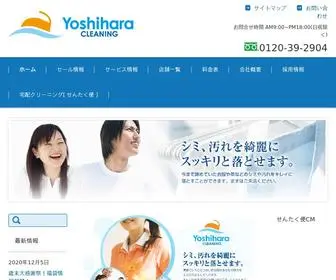 Yoshihara-CL.co.jp(クリーニング) Screenshot