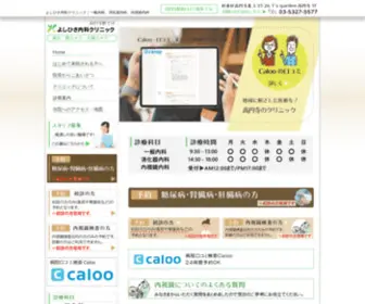Yoshihisa-CL.com(胃カメラ大腸カメラ消化器) Screenshot