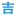 Yoshikawaseitai.com Favicon