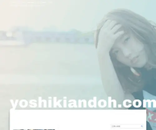 Yoshikiandoh.com(代表　安藤芳樹の公式メディア) Screenshot