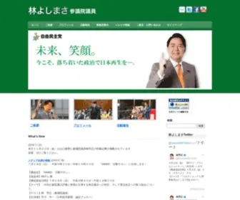 Yoshimasa.com(林芳正) Screenshot