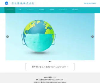 Yoshimizu.co.jp(吉水建機) Screenshot