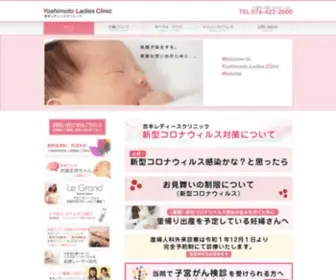 Yoshimoto-LC.com(産婦人科) Screenshot