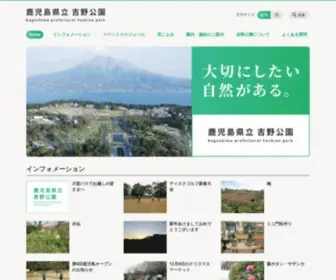 Yoshinopark.jp(鹿児島市の自然豊かな都市公園　 鹿児島県立 吉野公園) Screenshot