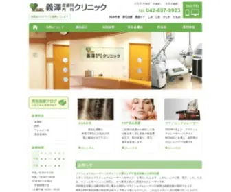 Yoshizawa-Clinic.com(義澤皮膚科内科クリニック) Screenshot