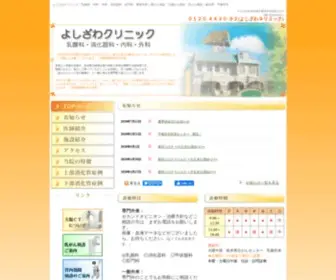 Yoshizawaclinic.com(よしざわクリニック) Screenshot