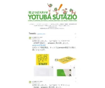Yotuba.com(よつばスタジオホームページ) Screenshot