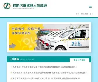 Youcan.com.tw(有能汽車駕駛人訓練班) Screenshot