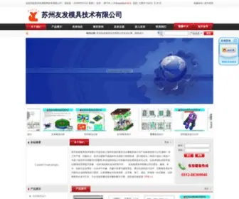 Youfa88.com(苏州模具设计公司) Screenshot