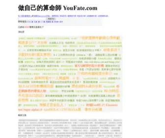Youfate.com(做自己的算命師 YouFate.com YouFate 算命師) Screenshot