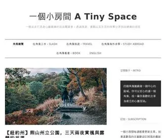 Youishih-Blog.com(沒有牆的小房間 A Tiny Space for Freedom Pursuer) Screenshot