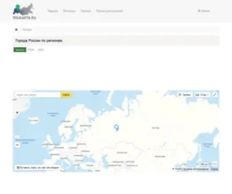 Youkarta.ru(Подробная карта России с городами) Screenshot