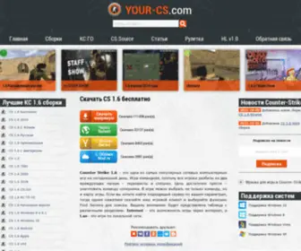 Your-CS.com(Скачать CS 1.6 бесплатно) Screenshot