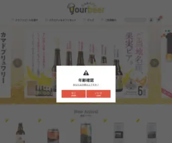 Yourbeer.jp(クラフトビール) Screenshot