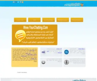 Yourchatting.com(دردشة مكتوب، شات مكتوب،شات دردشتي،دردشتى) Screenshot
