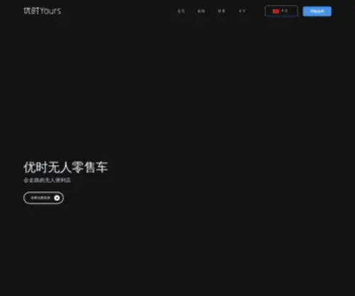 Yours.xyz(优时零售) Screenshot