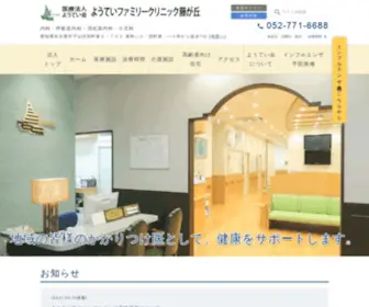 Youtei-Fujigaoka.com(名古屋市守山区の内科) Screenshot