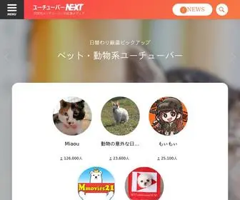 Youtubernext.jp(動画ランキング、人気ランキングなど、チャンネル登録者数1万人以上) Screenshot