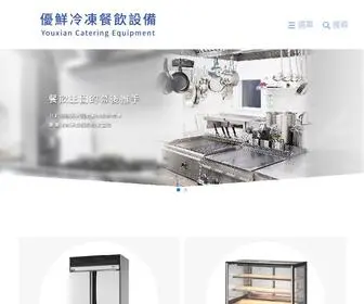 Youxiancateringequipment.com(優鮮冷凍餐飲設備、桃園餐飲設備) Screenshot