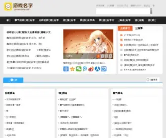 Youxiname.net(网络游戏名字大全) Screenshot