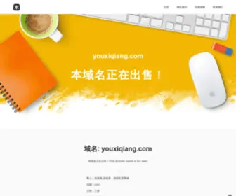 Youxiqiang.com(Youxiqiang) Screenshot