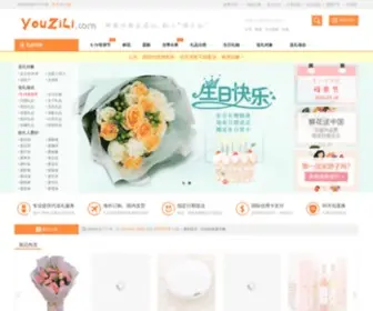 Youzili.cn(游子礼大陆站) Screenshot