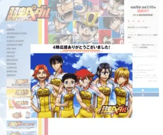 Yowapeda.com(原作：渡辺航（秋田書店「週刊少年チャンピオン」連載）) Screenshot