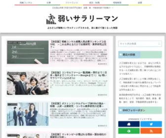 Yowasara.com(就職偏差値70の業界外資系戦略コンサル) Screenshot