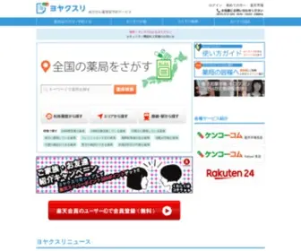 Yoyakusuri.com(ヨヤクスリは、全国) Screenshot