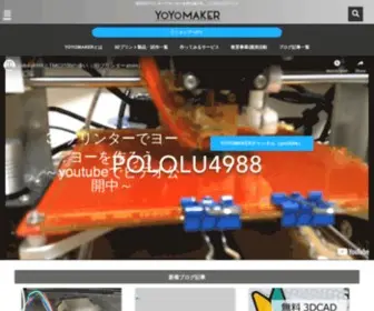 Yoyomaker.jp(自宅3Dプリンターでヨーヨーを作り続ける、こだわりのブランド) Screenshot