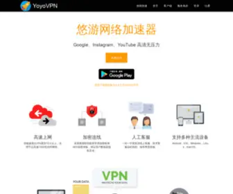 YoyoVPN.com(悠游网络加速器) Screenshot