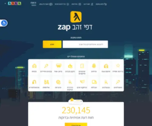 YP.co.il(ZAP דפי זהב) Screenshot