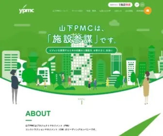 YPMC.co.jp(山下PMCは、PM/CM業務を通じて、事業主) Screenshot