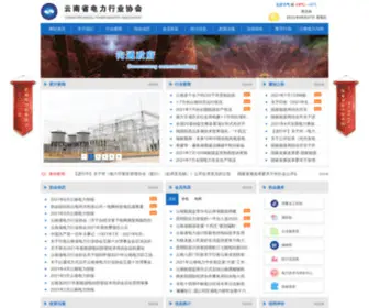 YPpta.com.cn(云南省电力行业协会) Screenshot