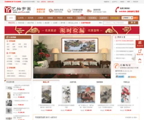 Ypzihua.com(艺拍字画商城) Screenshot