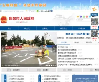 YQ.gov.cn(阳泉市人民政府网站) Screenshot