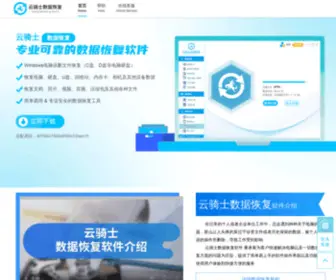 YQSSJHF.com(云骑士数据恢复软件) Screenshot